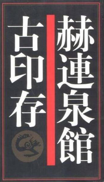 赫连泉馆古印存