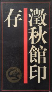 澂秋館印存