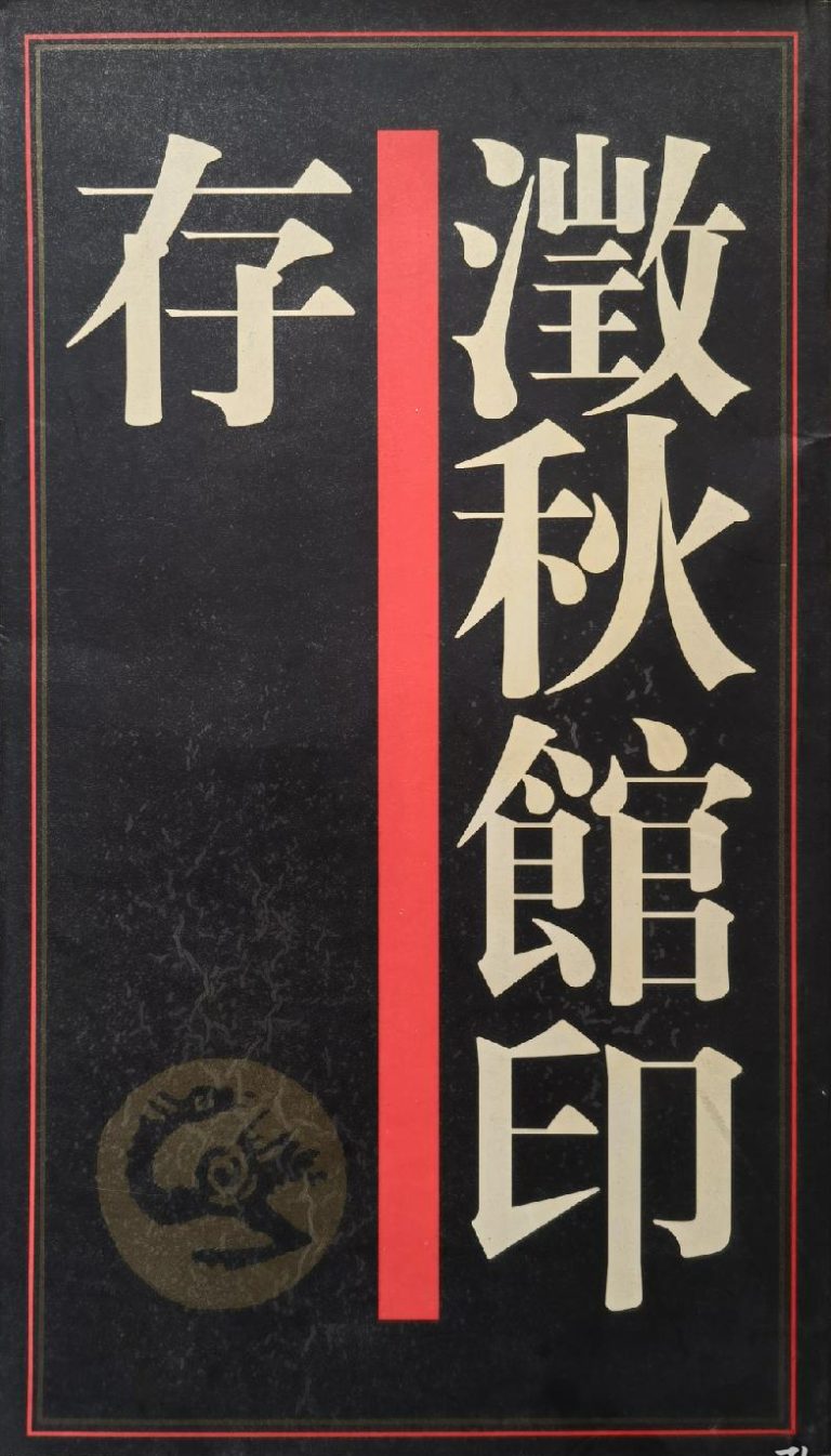 澂秋館印存