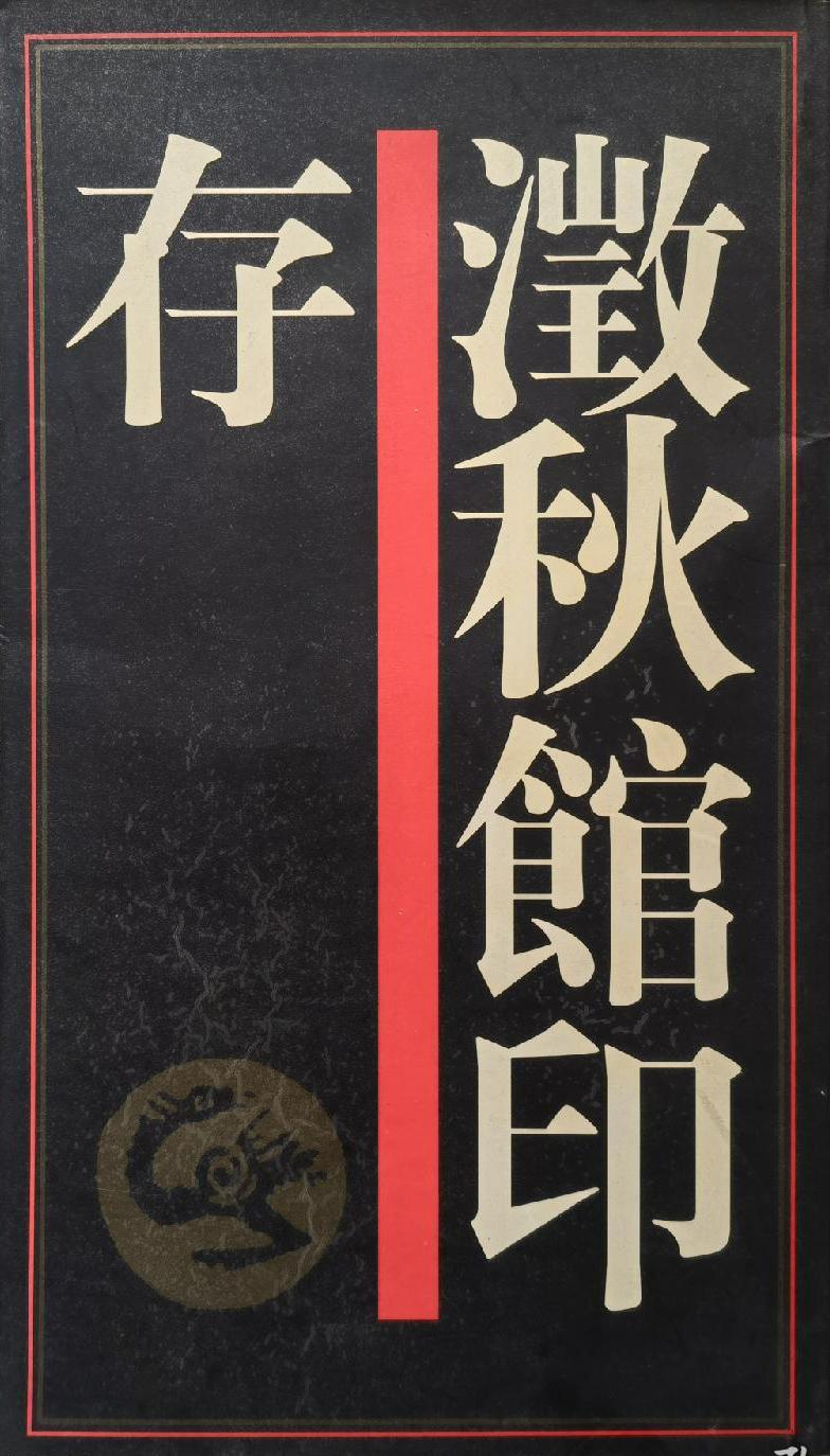 澂秋館印存