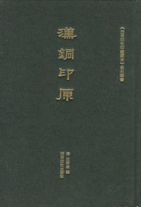汉铜印原