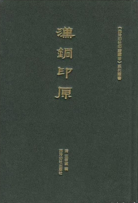汉铜印原