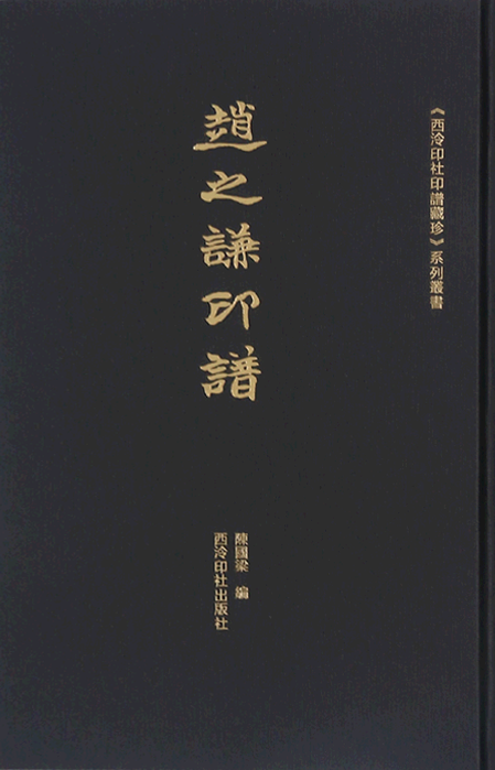 赵之谦印谱