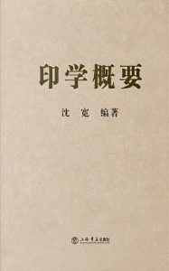 印学概要
