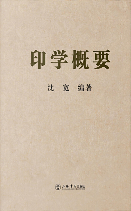 印学概要