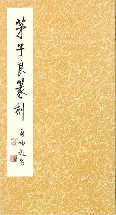 茅子良篆刻