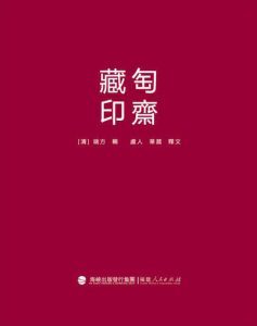 匋斋藏印
