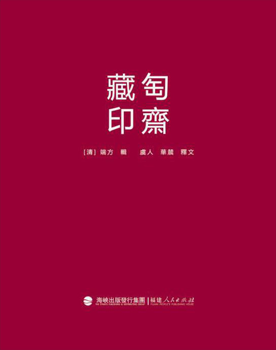 匋斋藏印