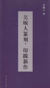 吴颐人篆刻、印跋新作