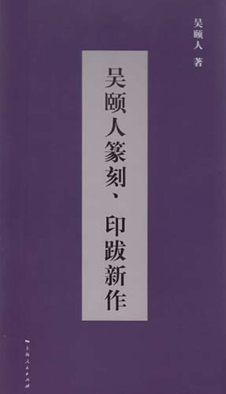 吴颐人篆刻、印跋新作