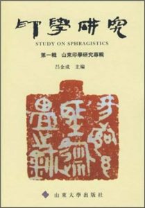 印学研究(第一辑):山东印学研究专辑