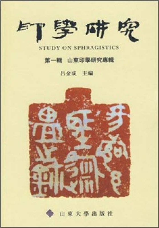 印学研究（第一辑）：山东印学研究专辑