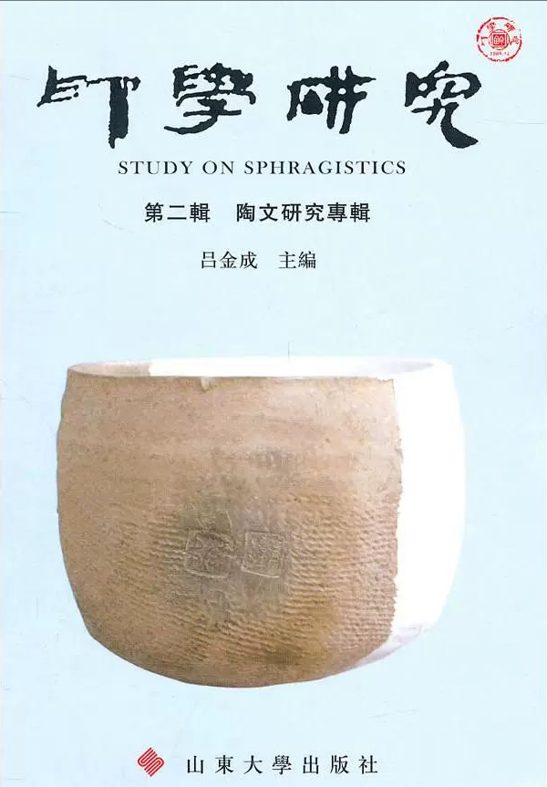 印学研究第二辑：陶文研究专辑