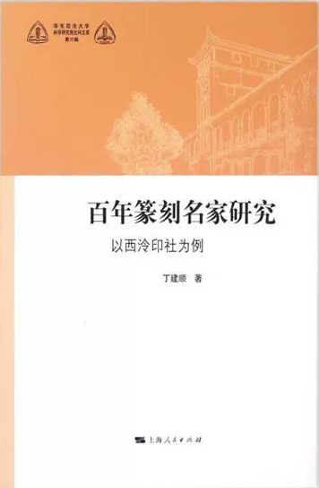 百年篆刻名家研究:以西泠印社为例