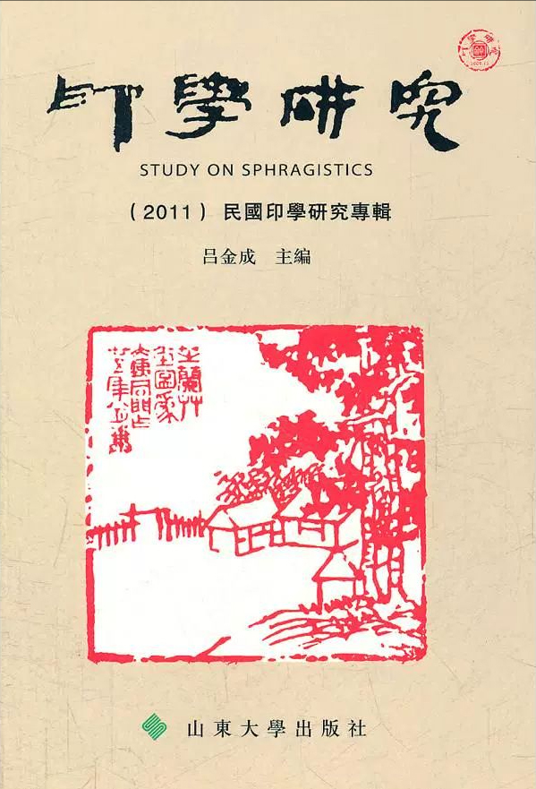 印学研究(2011):民国印学研究专辑