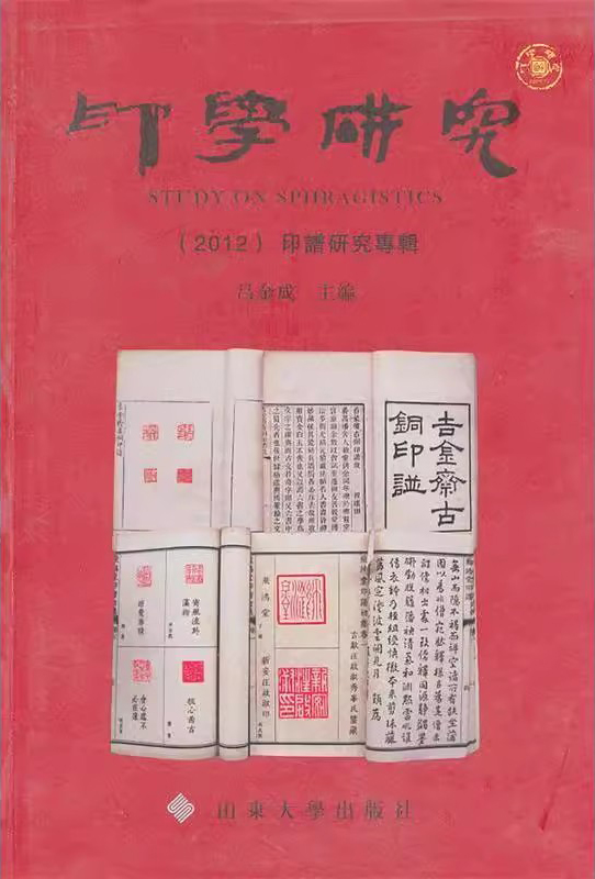 印学研究(2012):印谱研究专辑