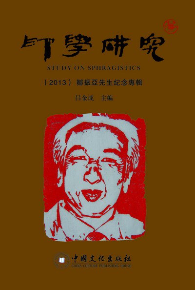 印学研究(2013):邹振亚先生纪念专辑