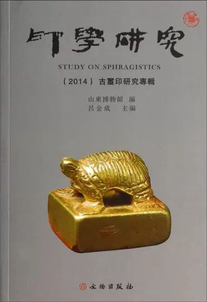 印学研究(2014):古玺印研究专辑