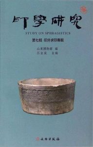 印学研究(第七辑):印外求印专辑