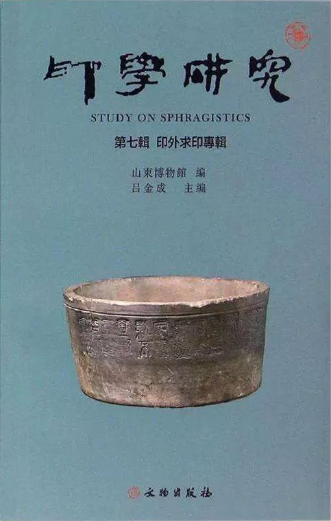 印学研究(第七辑):印外求印专辑