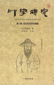 印学研究(第八辑):安丘印派研究专辑