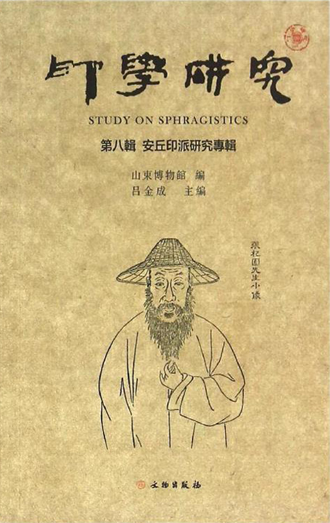印学研究(第八辑):安丘印派研究专辑