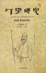 印学研究(第九辑):安丘张氏印谱