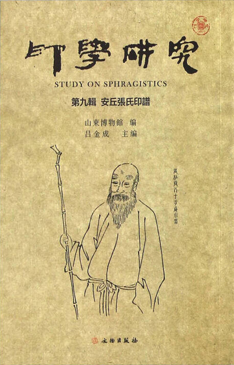 印学研究(第九辑):安丘张氏印谱