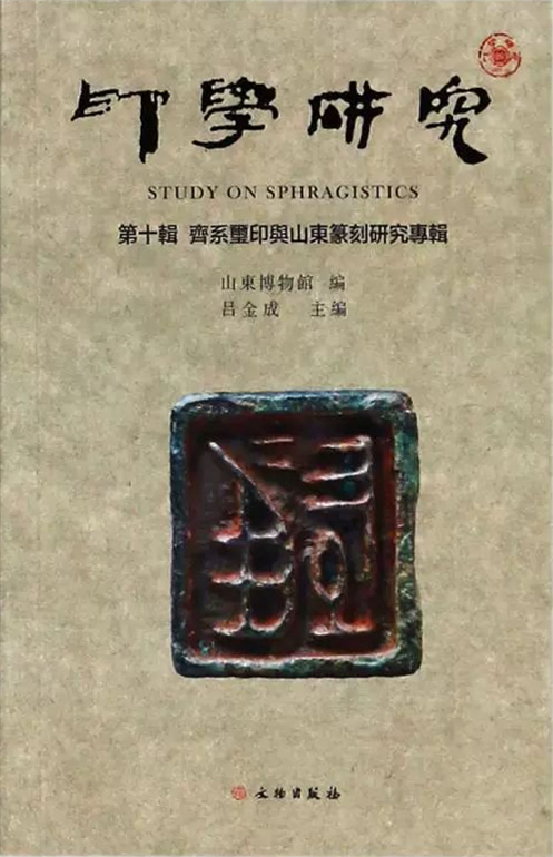 印学研究(第十辑):齐系玺印与山东篆刻研究专辑