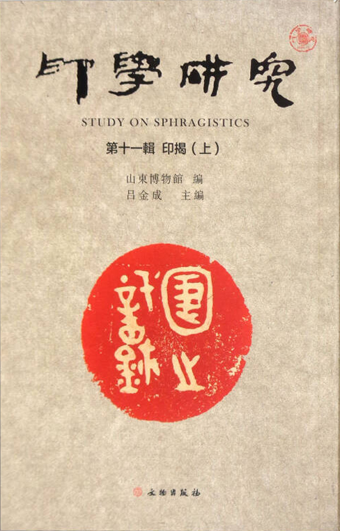 印学研究(第十一辑):印揭(套装上下册)