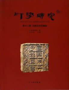 印学研究(第十二辑):古磚文研究专辑