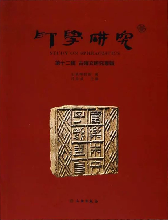印学研究(第十二辑):古磚文研究专辑