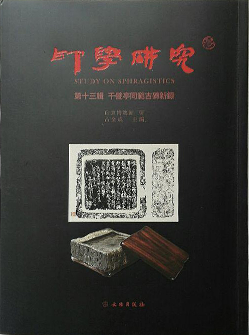 印学研究(第十三辑):千甓亭同范古砖新录
