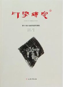 印学研究(第十六辑):地域印风研究专辑