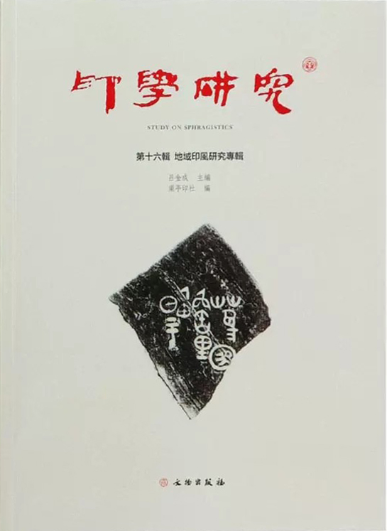 印学研究(第十六辑):地域印风研究专辑