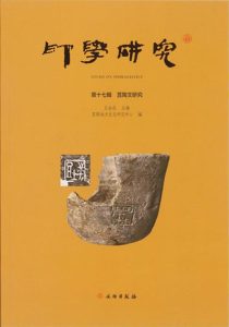印学研究(第十七辑):莒陶文研究