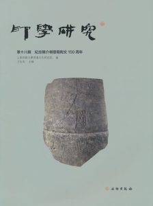 印学研究(第十八辑):纪念陈介祺发现陶文150周年