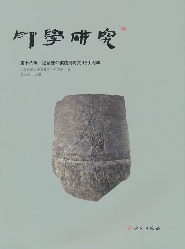 印学研究(第十八辑):纪念陈介祺发现陶文150周年
