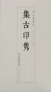 集古印隽