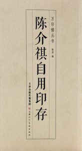 陈介祺自用印存