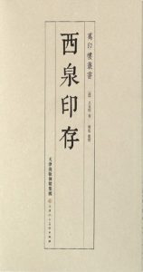 西泉印存
