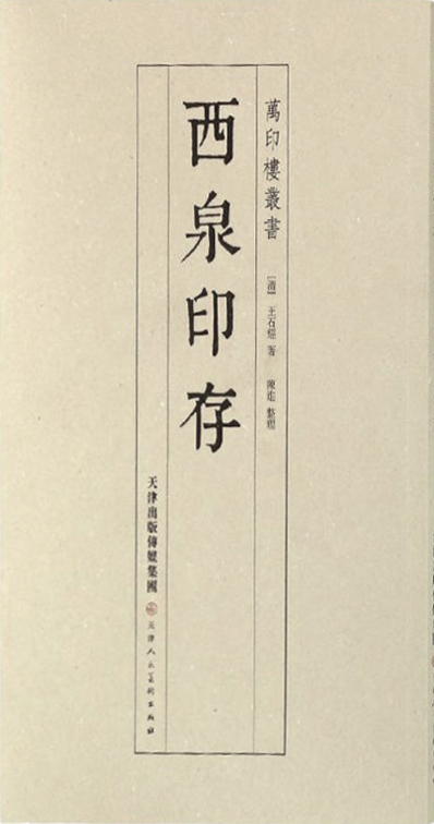 西泉印存