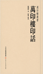 万印楼印话