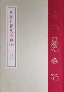 中国印谱史图典(上、下册)