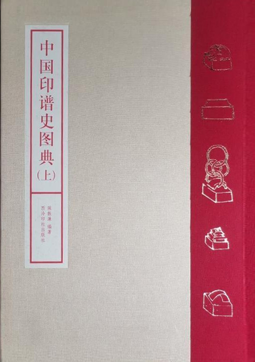 中国印谱史图典（上、下册）