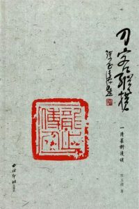 刀客纵横一一清篆刻漫谈