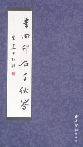 青田印石千秋誉