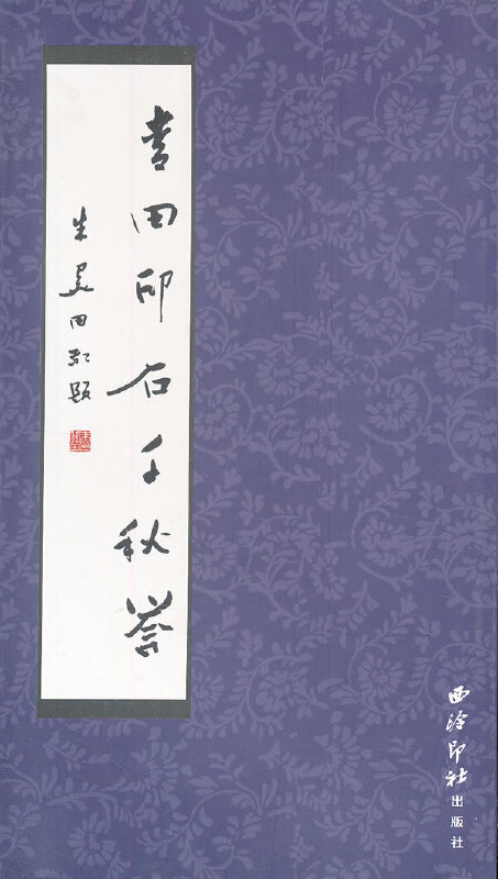 青田印石千秋誉