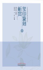 玺印篆刻析赏