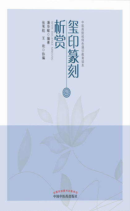 玺印篆刻析赏